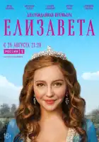  Елизавета смотреть онлайн сериал 1 сезон 