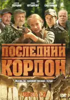  Последний кордон смотреть онлайн сериал 1-2 сезон 